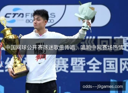 中国网球公开赛球迷歌曲传唱，唱响中网赛场热情