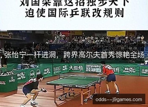 张怡宁一杆进洞,跨界高尔夫首秀惊艳全场 张怡宁一杆进洞,跨界高尔夫首秀惊艳全场
