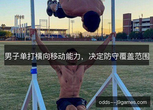 男子单打横向移动能力，决定防守覆盖范围
