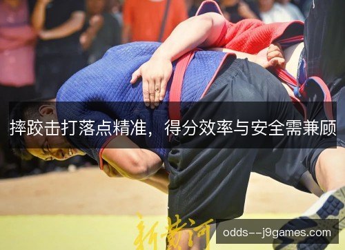 摔跤击打落点精准，得分效率与安全需兼顾