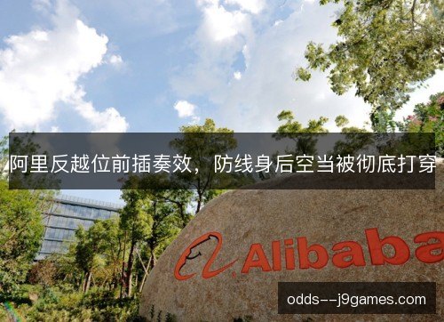 阿里反越位前插奏效，防线身后空当被彻底打穿